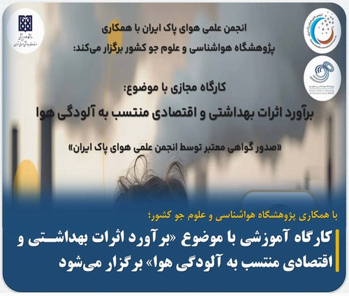 برگزاری کارگاه آموزشی «برآورد اثرات بهداشتی و اقتصادی منتسب به آلودگی هوا» با تدریس دکتر محمدصادق حسنوند